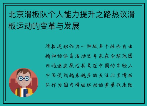 北京滑板队个人能力提升之路热议滑板运动的变革与发展