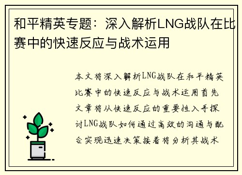 和平精英专题：深入解析LNG战队在比赛中的快速反应与战术运用