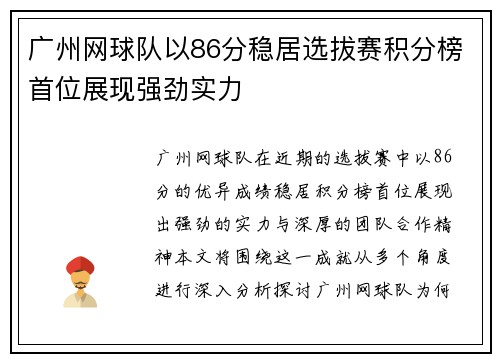 广州网球队以86分稳居选拔赛积分榜首位展现强劲实力