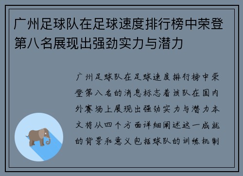 广州足球队在足球速度排行榜中荣登第八名展现出强劲实力与潜力