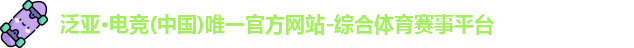泛亚电竞